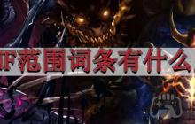 地下城与勇士范围词条有什么用-范围词条全解析