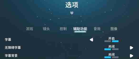 双影奇境怎么把字幕关掉