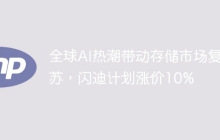 全球AI热潮带动存储市场复苏，闪迪计划涨价10%