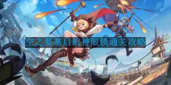 空之要塞启航神眼锁第47关怎么过-神眼锁第47关要怎么移动
