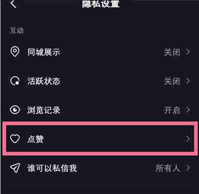 抖音怎么让别人查看我的喜欢