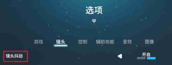 双影奇境镜头抖动要关吗