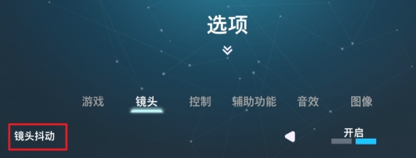 双影奇境镜头抖动要关吗