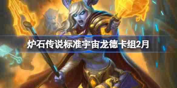 炉石传说标准宇宙龙德卡组代码-炉石传说标准宇宙龙德​推荐2月