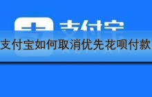 支付宝如何取消优先花呗付款