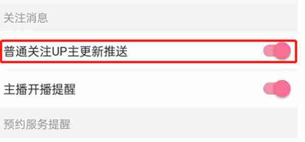 哔哩哔哩up主更新推送功能开启