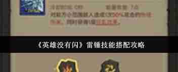 英雄没有闪冰锤该如何搭配技能-英雄无闪冰锤技能搭配方案