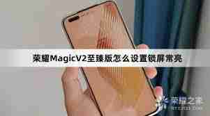 荣耀手机怎么设置锁屏时间常亮模式