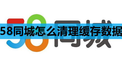 58同城怎么清理缓存数据