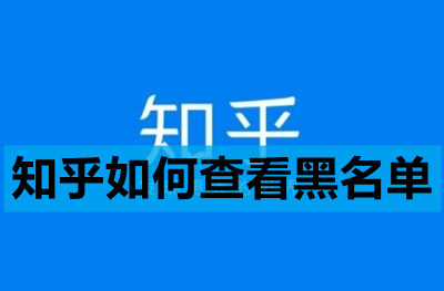 知乎如何查看黑名单