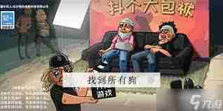 抖个大包袱-如何找到所有狗攻略