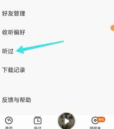 番茄畅听怎么查看自己的听书记录