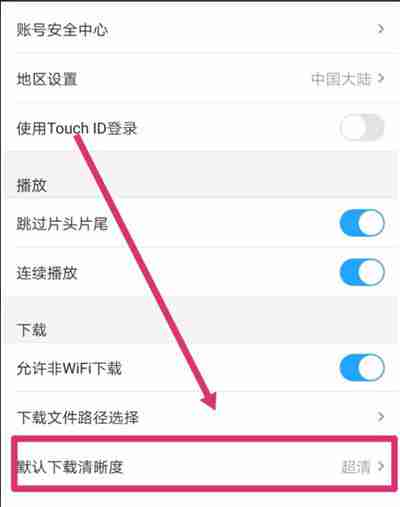 优酷怎么更改缓存视频清晰度