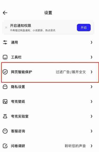 夸克浏览器网页拦截功能怎么关闭 - php中文网