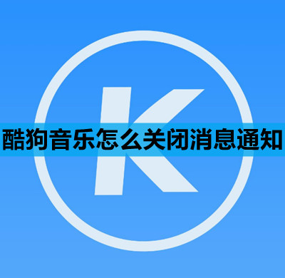 酷狗音乐怎么关闭消息通知