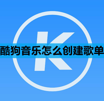 酷狗音乐怎么创建歌单
