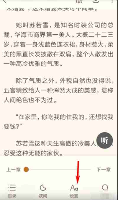 书旗小说怎么设置字间距