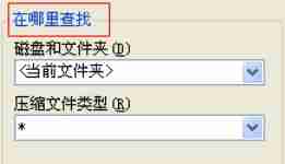 WinRAR怎么查找文件-WinRAR查找文件的方法
