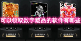 可以领取数字藏品的软件有哪些 免费领取数字藏品的软件推荐