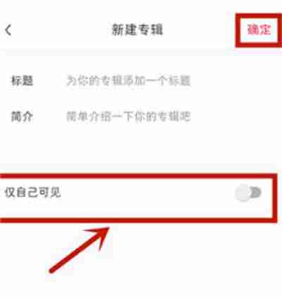 小红书怎么隐藏收藏的笔记