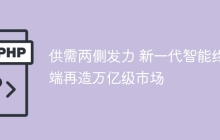 供需两侧发力 新一代智能终端再造万亿级市场