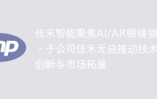 佳禾智能聚焦AI/AR眼镜领域，子公司佳禾元启推动技术创新与市场拓展
