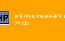 腾景科技拟收购迅特通信100%股份