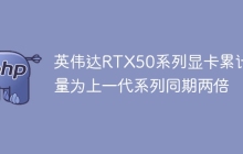 英伟达RTX50系列显卡累计销量为上一代系列同期两倍