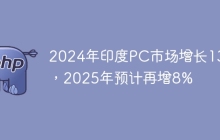 2024年印度PC市场增长13%，2025年预计再增8%