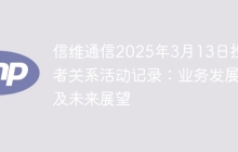 信维通信2025年3月13日投资者关系活动记录：业务发展及未来展望