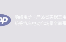 顺络电子：产品已实现三电系统等汽车电动化场景全面覆盖