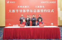 大族半导体华东总部签约苏州高新区，聚焦涂胶、显影及清洗设备