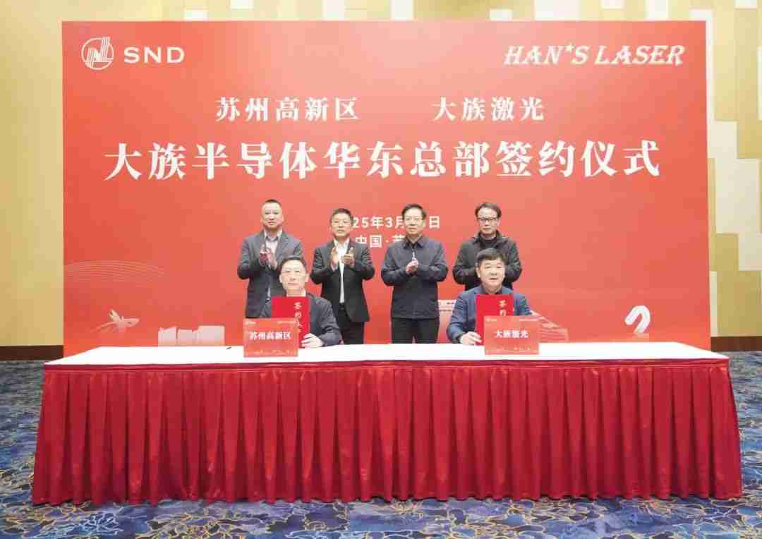大族半导体华东总部签约苏州高新区，聚焦涂胶、显影及清洗设备