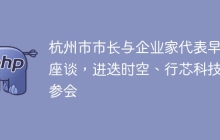 杭州市市长与企业家代表早餐座谈，进迭时空、行芯科技等参会