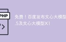 免费！百度发布文心大模型4.5及文心大模型X1