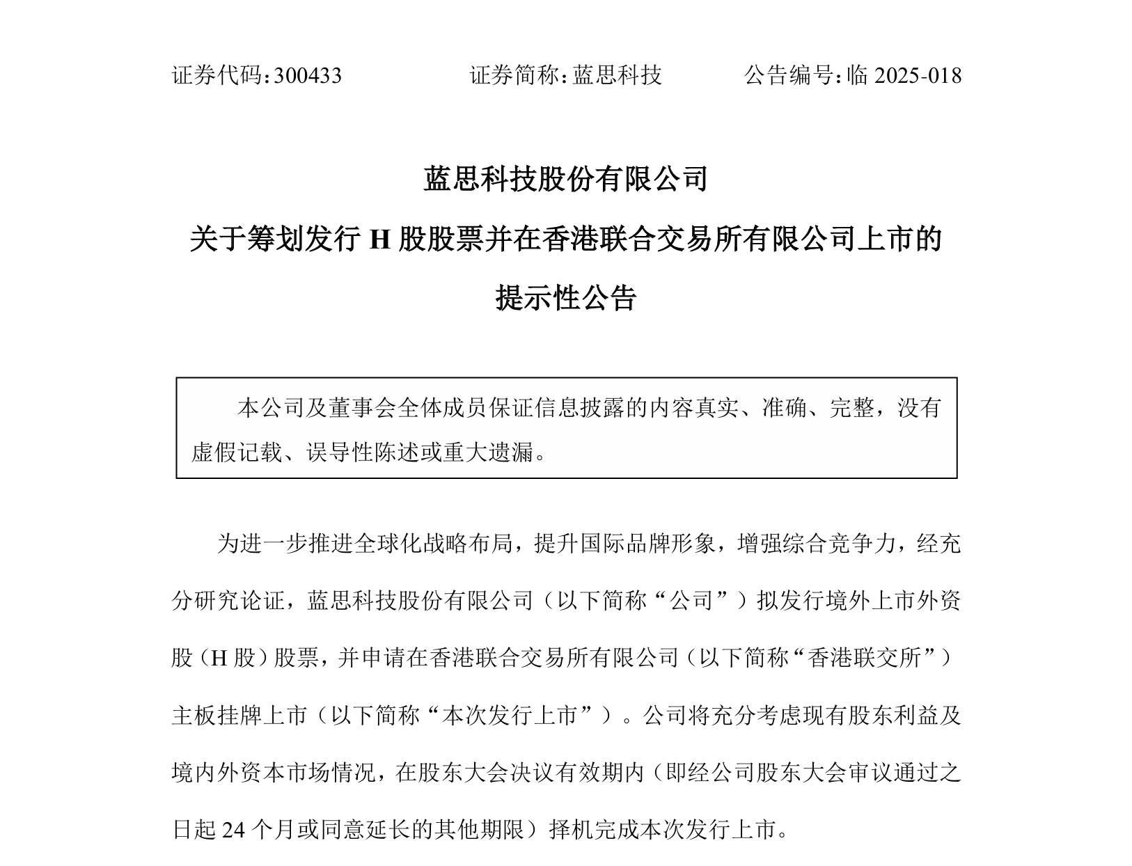 蓝思科技拟赴港上市