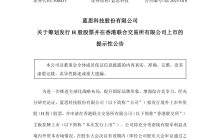 蓝思科技拟赴港上市