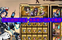 疯狂的阿尔法核心卡牌培养攻略 五系阵容构建技巧