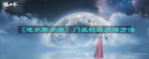 逆水寒手游门派校服怎么获得-门派校服获得方法
