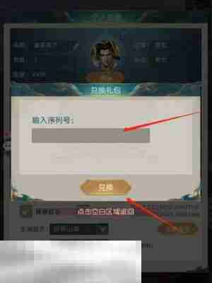 山海经异兽录兑换码在哪里输入 奖励兑换入口