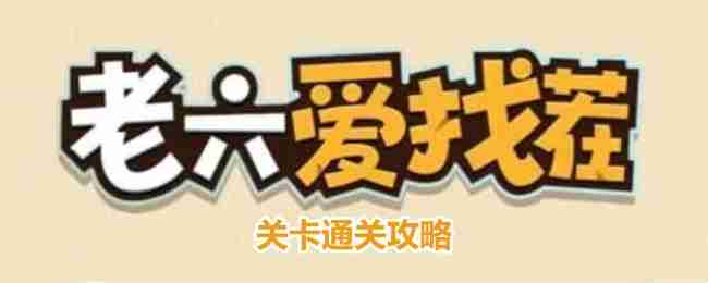 老六爱找茬童年时光怎么过-童年时光通关攻略