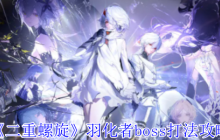 二重螺旋羽化者boss一阶段二阶段全技能拆解与实战技巧
