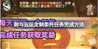 剑与远征定制委托任务玩法攻略-剑与远征如何完成定制委托任务