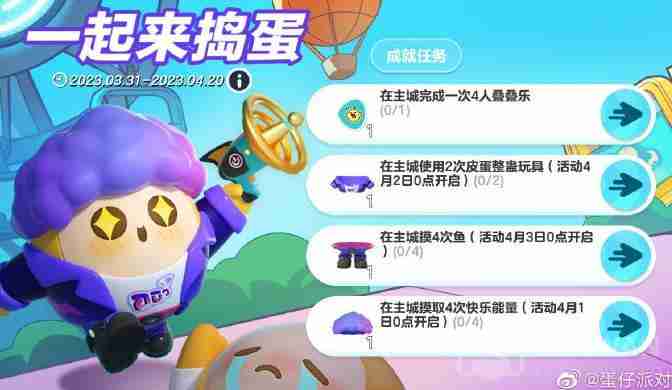 蛋仔派对欢度皮蛋节有什么福利-欢度皮蛋节福利介绍
