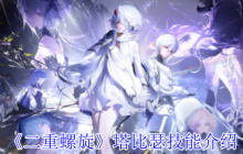 二重螺旋塔比瑟技能搭配攻略 水属性召唤流实战技巧解析