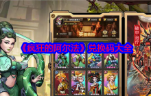 疯狂的阿尔法兑换码2024最新 永久有效礼包码合集