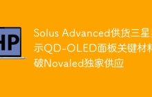 Solus Advanced供货三星显示QD-OLED面板关键材料 打破Novaled独家供应
