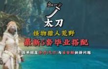 怪物猎人荒野赤刃太刀怎么配装-分享赤刃太刀最佳配装方案