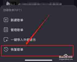 网易云音乐歌单误删怎么办-轻松几步教你恢复删除的歌单