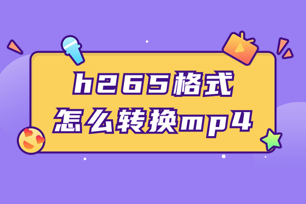 h265格式怎么转换mp4?四种方法